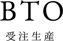 BTO 受注生産